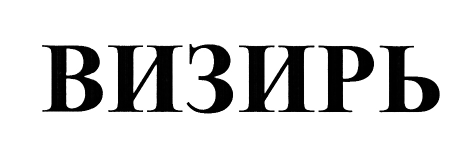 Визирь компани. Знак визиря. Бренд Визирь. Визирь Компани логотип. Визирь Компани Челябинск.