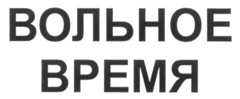 Часы волен. Часы волен