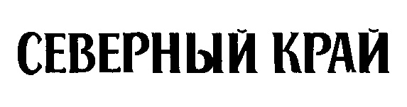 Хозяин края. АНО Северный край г Архангельск. Логотип ежедневной газеты КП.