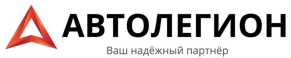 Ваш надежный. АВТОЛЕГИОН. Ваш надежный партнер.