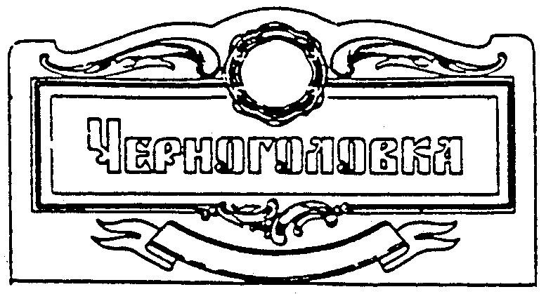 Торговая марка №159563 – ЧЕРНОГОЛОВКА: владелец торгового знака и ...