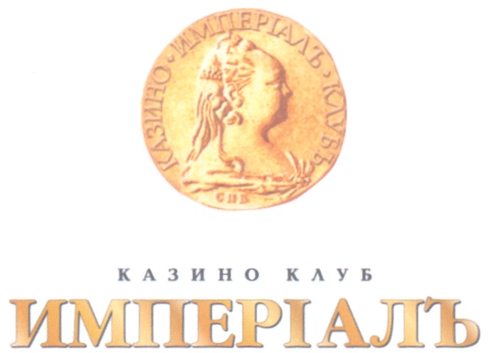 Интернет магазин империал москва. Эмблема клуба Империал. Казино клуб Империал. ООО ПФК Империал. Империал коартс.