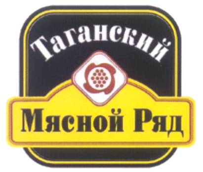 Мясной ряд. Мясной ряд логотип. Торговая марка Таганский. Товарные знаки мясной промышленности. Мясной ряд Углич.