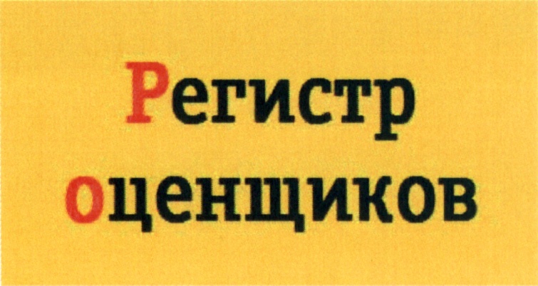 Оценщик ростов. Регистр оценщика № 4.