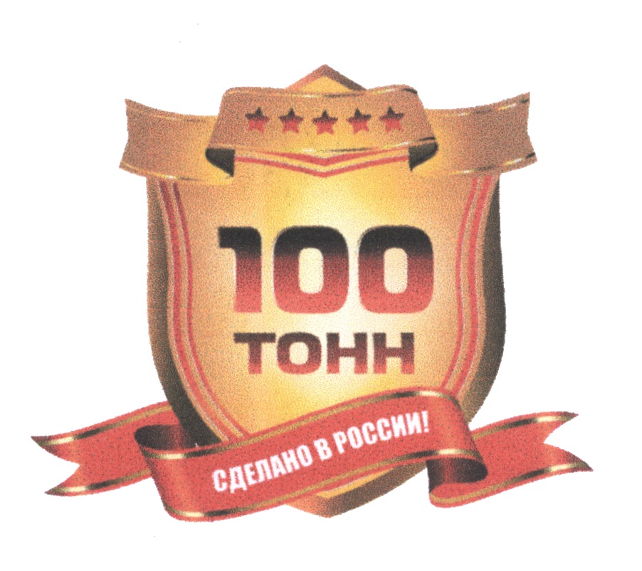 100 тонн. Тонны лого. 100 Тонн картинка. Надпись 100 тонна.