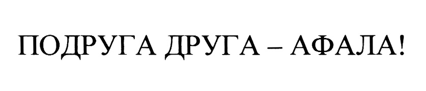 Подруга Друга Магазин Владимир Официальный Сайт