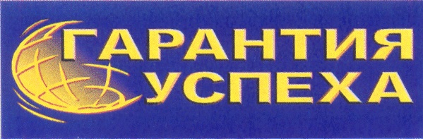 Вымпел Гарант фонд. Гарантия успеха картинки. Гарант успеха. Логотип ко́мпании Гарант успеха.