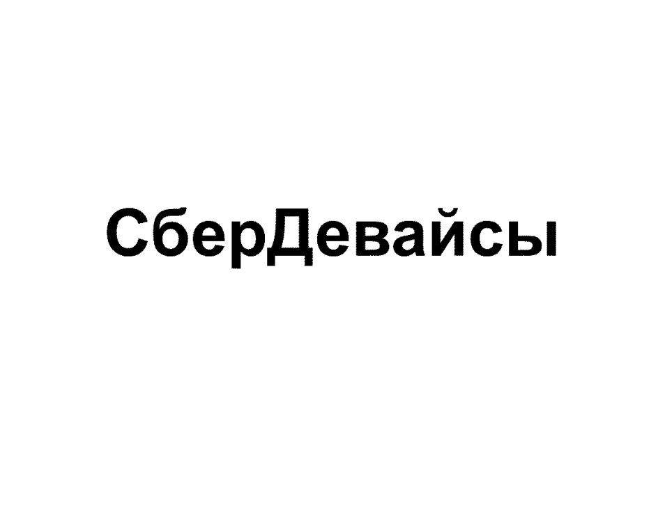 Сбердевайсы. Сбердевайсы логотип. Сбер девайсы лого. Sber devices логотип.