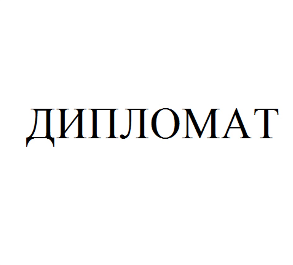 Дипломат слова. Дипломат юридическое агентство Красноярск. Дипломат юмор. Общество с ограниченной ОТВЕТСТВЕННОСТЬЮ «агентство «дипломат». Дипломат прикол.