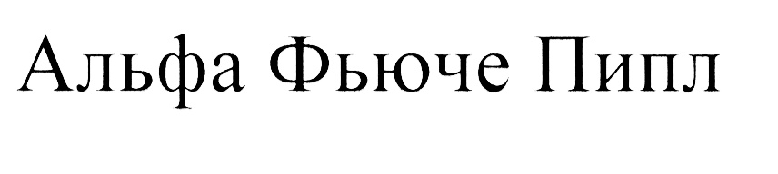 Оле пипл. Альфафьючепипл. Пипл стафайле. Стоматология Фьюче Смайл Королев.