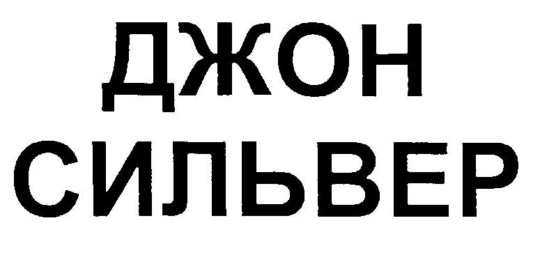 Включи сильвер