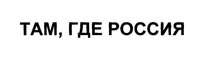 Сайт там где можно. Балтика там где Россия. Торговая марка ТАМТАМ. Балтика там где Россия реклама. Там где Россия реклама.