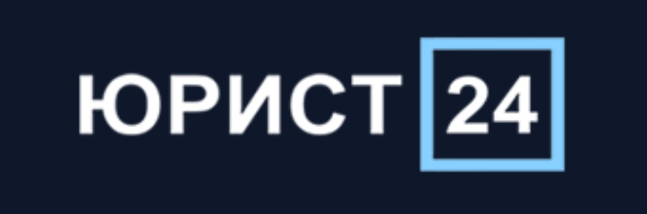 Юридическая 24. Yurist24 что это. Юрист 24.онлайн. Юридическая консультация 24/7. Юрист 24 почта России.