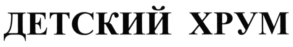 Хрум хрум натали на дзен. Хрум логотип. Хрум и сказочный детектив. Хрум хрум логотип. Бренд hrum.