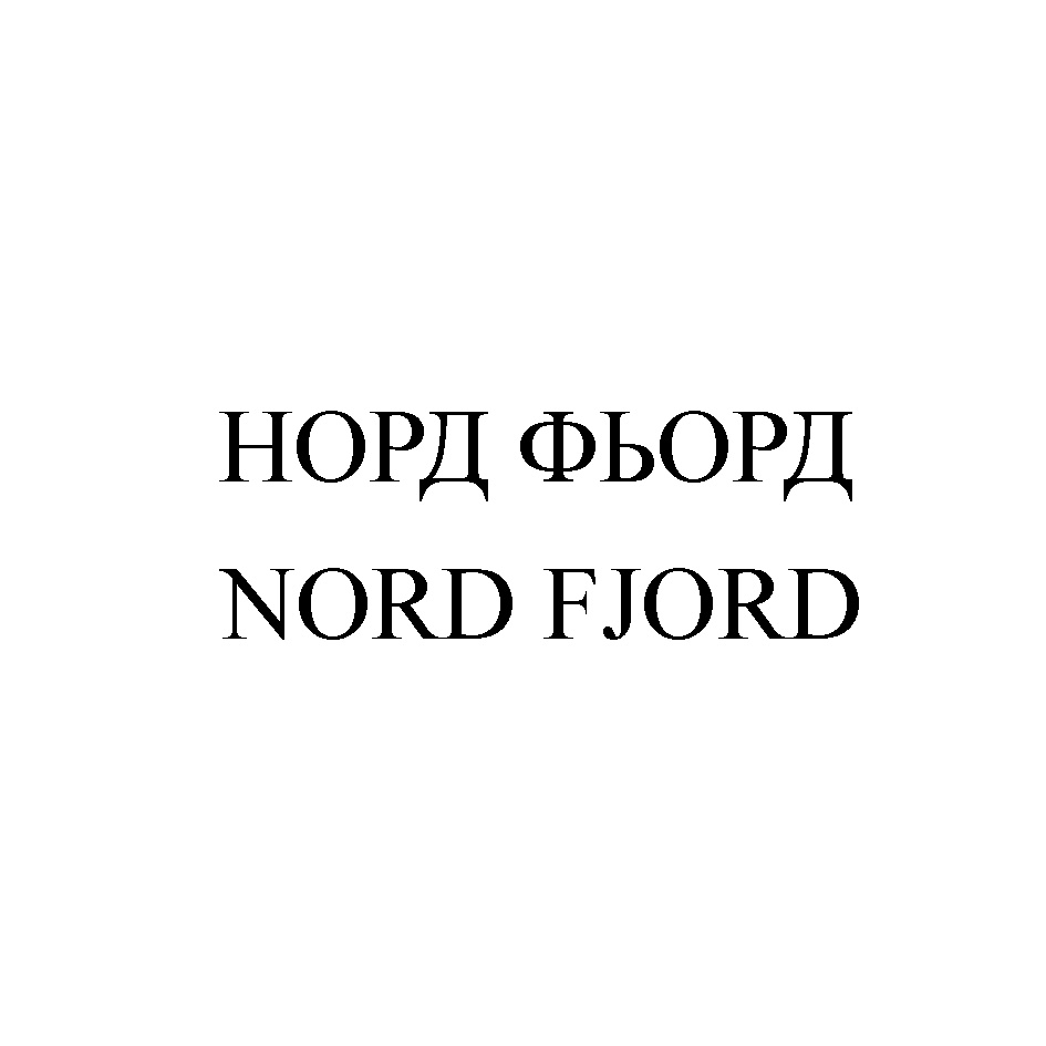 Еду норд. Торговая марка Фьорд. Nord Fiord марка.