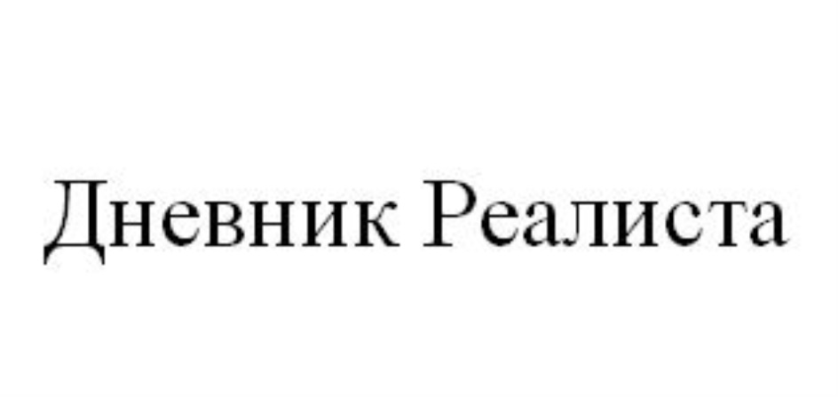 Книга дневник реалиста читать. Дневник реалиста. Дневник реалиста книга. Дневник реалиста оглавление. Дневник реалиста Илья.