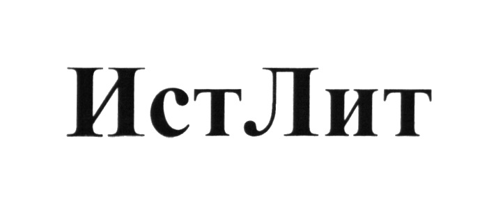 Издательство ист лит. Ист лит. Ист лит. Новониколаевск новосибирск книга. Ист лит.