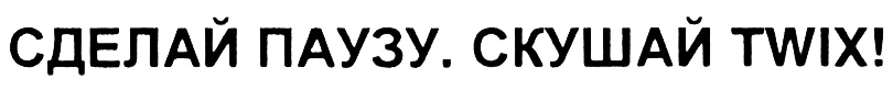 Пауза поставь. Сделай паузу скушай Твикс реклама. Twix сделай паузу. Сделай паузу скушай. Реклама сделай паузу.