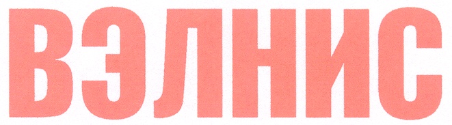 Вэлнис logo.