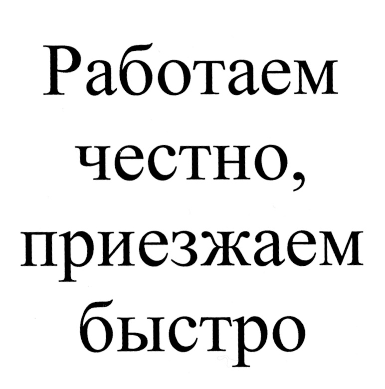 Честно. Работай честно. Работаем честно. Мы работаем честно. Работаю честно картинки.