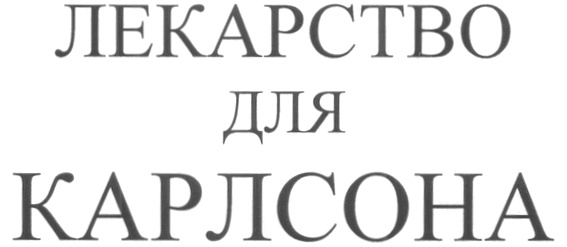 Лекарство для карлсона. Лекарство для Карлсона мороженое. Лекарство для Карлсона логотип. Мороженое лекарство для Карлсона шоколадное.