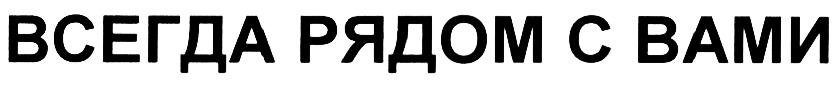 Всегда 16. Мы всегда рядом с вами. Надпись всегда рядом. Надпись мы всегда рядом. Надпись мы всегда рядом с вами.