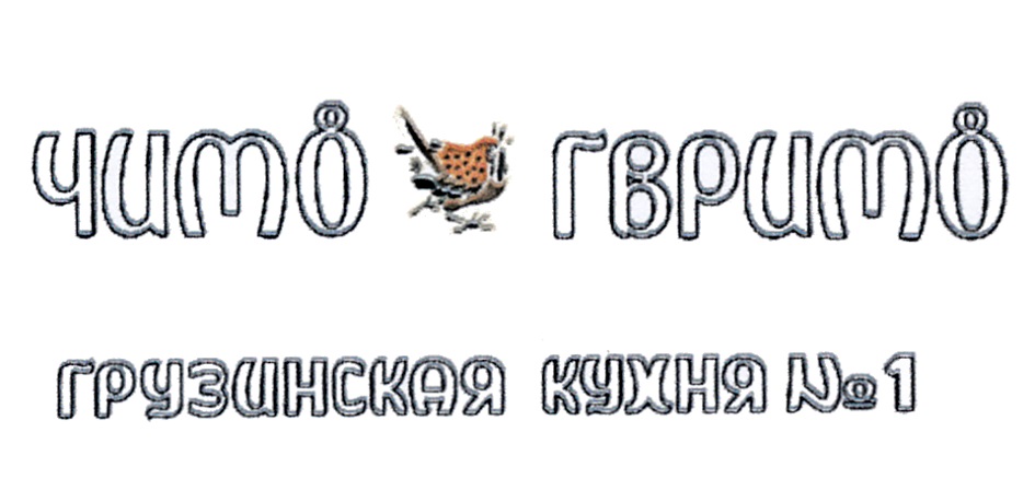 Гврито перевод с грузинского. Чито Гврито логотип. Ресторан Чито\ Гврито логотип. Чито Гврито вывеска. Чито Гврито Нижний Новгород логотип.