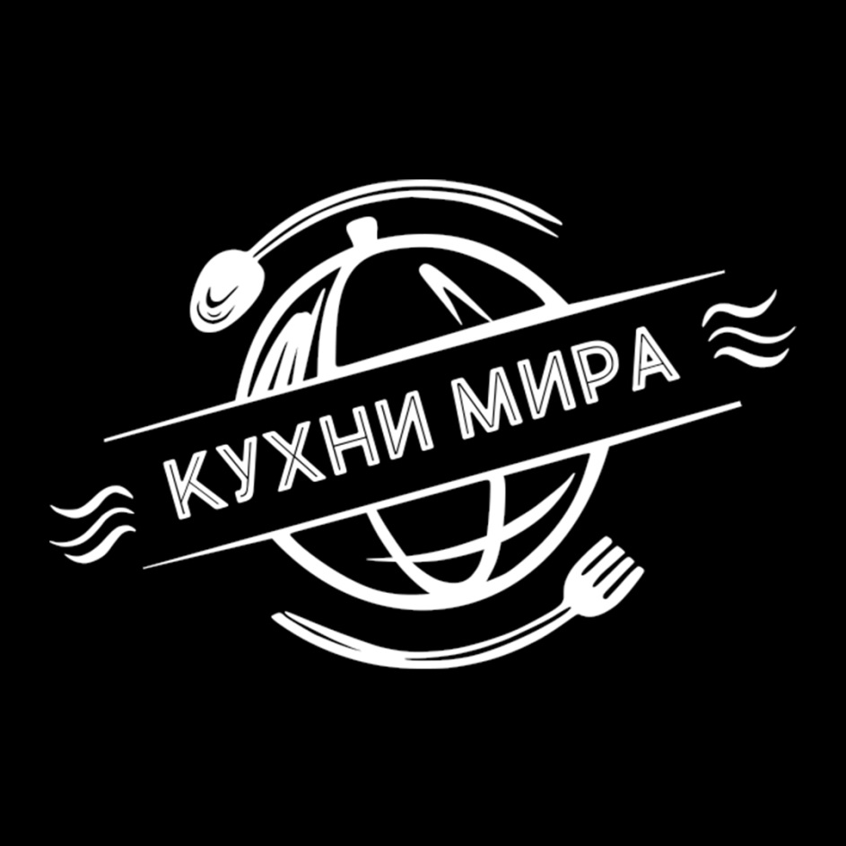 Миру мир лейбл. Эмблема кухни. Логотипы кухонных компаний. Кухни народов логотип.