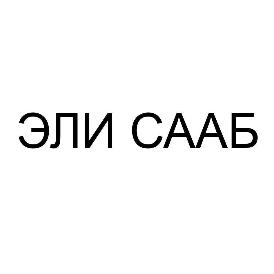 Эле сааб. Эль Сааб логотип. Лайсензинг. Милон логотип. Cix знак.