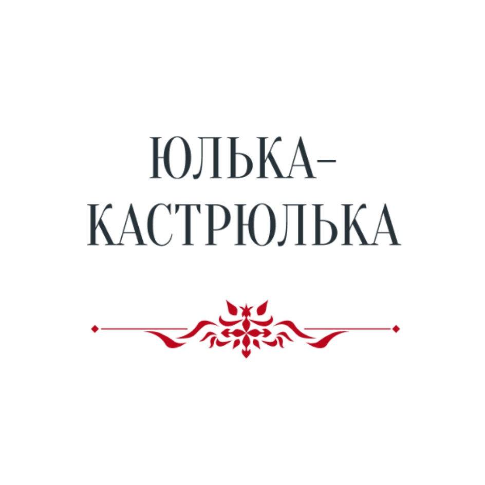 Юлька кастрюлька картинки