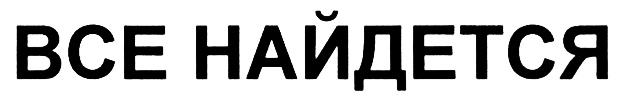 Найдется ру. Найдётся всё. Найдётся всё логотип. Найдётся всё лого. Аапфппфрршяопе найдётся все!!!.