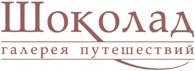 Шоколад нижний новгород. Шоколадово товарный знак. Товарный знак шоколада. Галерея шоколада. Торговый дом шоколад логотип.