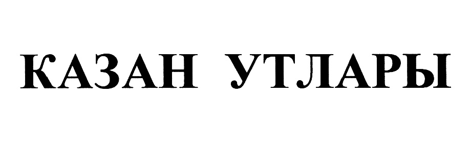 Шәһри казан газетасы. Товарный знак Казани. Ангарский мясокомбинат логотип. Дуслык продукция товарный знак. Казанзнак интернет магазин.