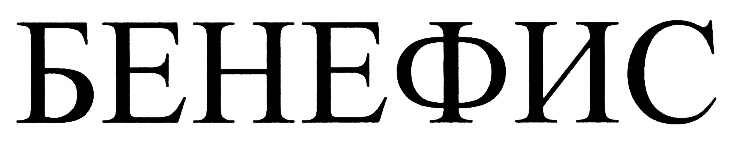 Значение слова бенефис. Бенефис надпись. Бенефис картинки. Бенефис лого. Бенефис Щелково Агрохим.