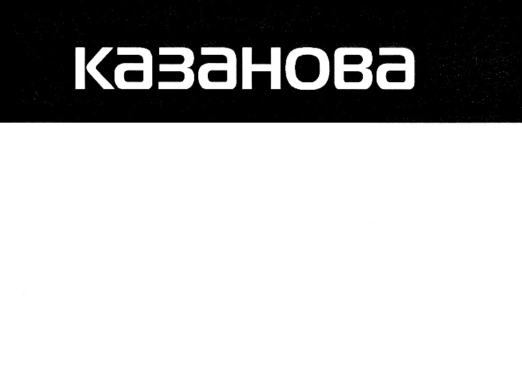 Шрифт Казанова. Казанова синоним.