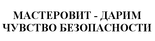 Сделка на чувства дари мит. ООО Мастеровит логотип.