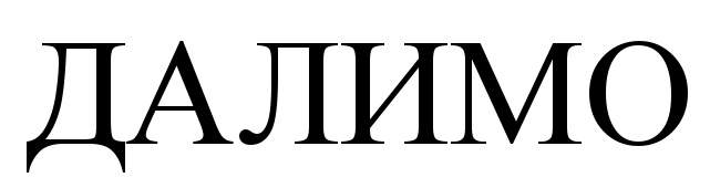 Далимо. Далимо логотип. Далимо товарный знак. Далимо ru. ООО регион ТРЕЙД далимо.