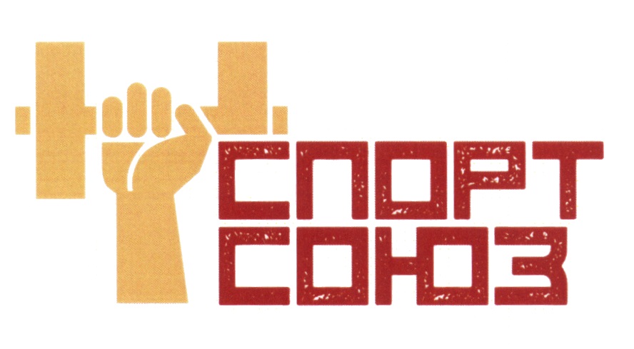 Спортсоюз. Товарный знак спорт. №Союз единомышленников наклейка.