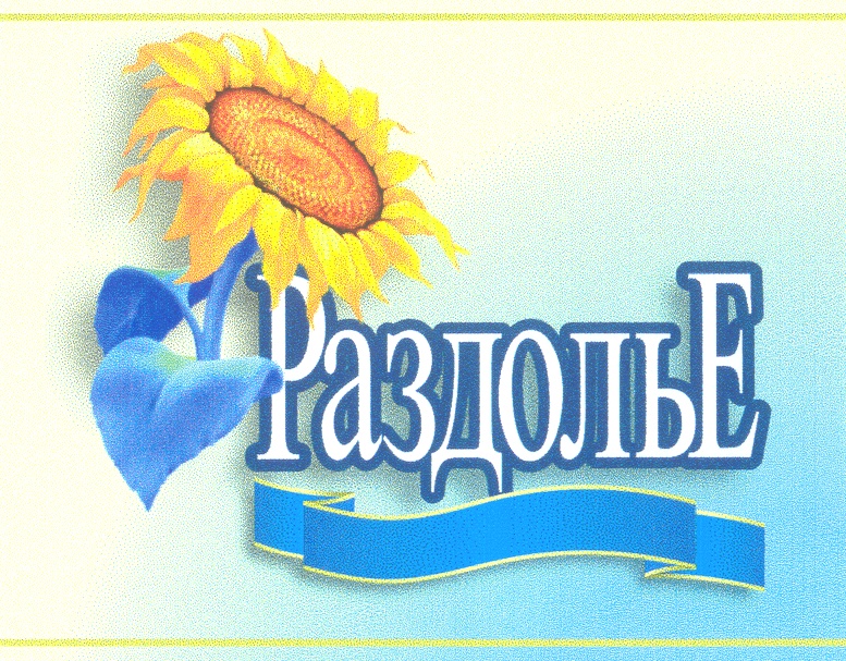 Слово раздолье. Раздолье надпись. Что такое слово Раздолье. Раздолье золотое логотип. Логотип поселок Раздолье.