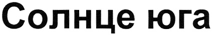 Солнце юга. Товарный знак солнце. Агрофирма Южная логотип. Солнце на юге. Солнце Юга предприятие.