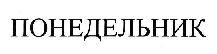 Надпись понедельник. Понедельник значок. Понедельник Заголовок. Понедельник написано. Знаки с понедельник четверг.