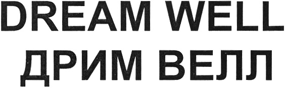 Better dreams. Well Dreams. Well используется. Логотип производитель боксов Vell.