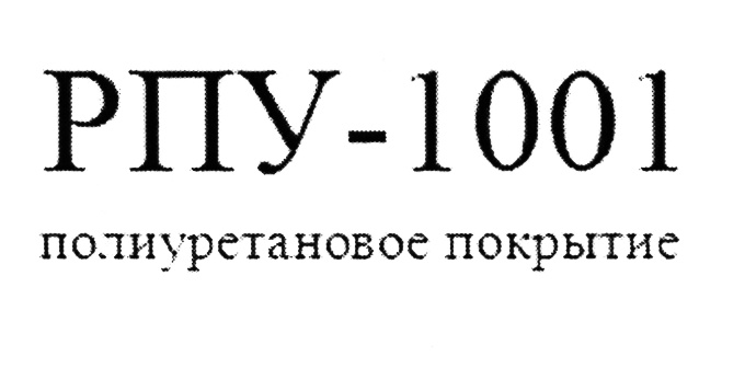 1001. РПУ-1001. Полиуретановое покрытие РПУ-1021. Газстройинновация ООО. РПУ логотип.