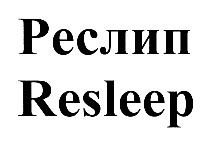 Гриптера. Реслипт. Resleep.