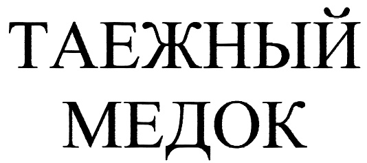 Нпф медком. Медок. Ладорье Медок. Медок Пушкин.