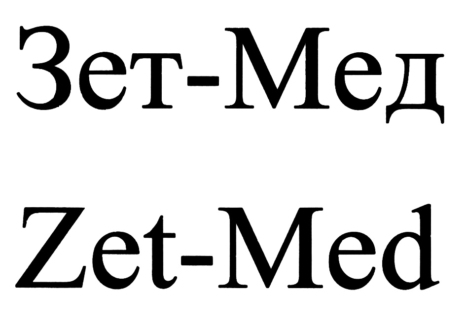 Зетзет. ООО Зет-мед. Зет Зет Ингушетия. Магазин Зет Зет в Назрани. Zeta товарный знак.