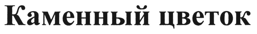 Каменный Цветок Магазин Официальный Сайт