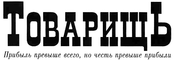 Превыше всего. Прибыль превыше всего но честь превыше прибыли. Честь превыше всего. Выше прибыли только честь. Прибыль превыше всего но честь превыше прибыли кто Автор.