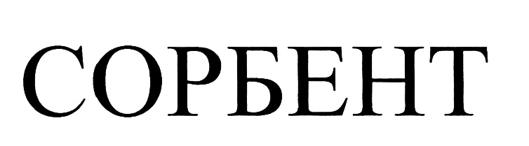 Ао сорбент. Сорбент табличка. АО сорбент знак. Товарный знак сорбент.