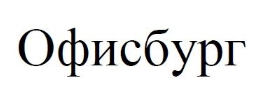 Общество с ограниченной ответственностью офис. Офисбург товарный знак. Офисбург Троицк. ООО Офисбург Калининград. Магазины Офисбург.